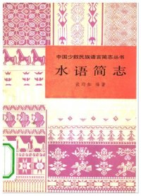 cover of the book 水语简志