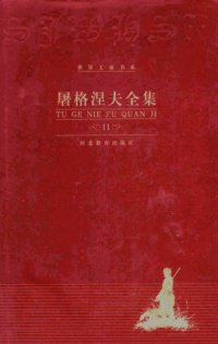 cover of the book 屠格涅夫全集 第11卷 文论 回忆录