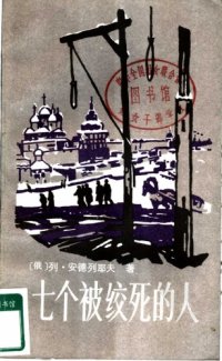 cover of the book 七个被绞死的人