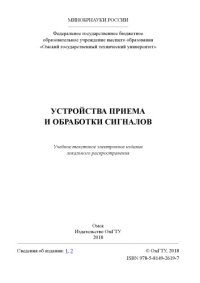 cover of the book Устройства приема и обработки сигналов: практикум