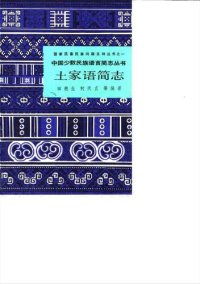 cover of the book 土家语简志