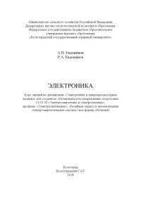 cover of the book Электроника: курс лекций по дисциплине «Электроника и микропроцессорная техника» для студентов, обучающихся по направлению подготовки 13.03.02 «Электроэнергетика и электротехника», профили: «Электроснабжение», «Релейная защита и автоматизация электроэнерг