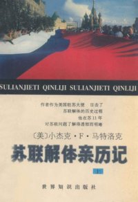 cover of the book 苏联解体亲历记