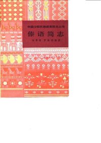 cover of the book 傣语简志