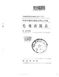 cover of the book 毛难语简志