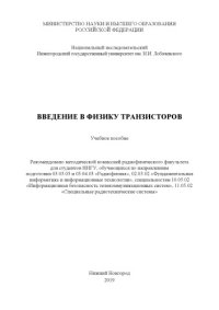 cover of the book Введение в физику транзисторов: Учебное пособие