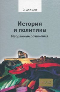 cover of the book История и политика. Избранные сочинения