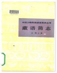 cover of the book 藏语简志