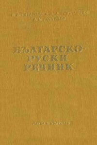 cover of the book Българско-руски речник / Болгарско-русский словарь