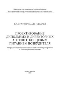 cover of the book Проектирование дипольных и директорных антенн с концевым питанием возбудителя: учеб. пособие