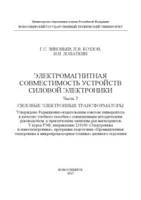 cover of the book Электромагнитная совместимость устройств силовой электроники. Часть 7. Силовые электронные трансформаторы: учебное пособие