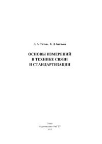 cover of the book Основы измерений в технике связи и стандартизации: учебное пособие