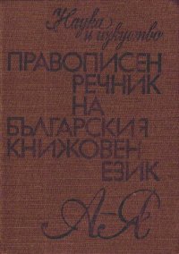 cover of the book Правописен речник на българския книжовен език