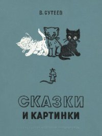 cover of the book Сказки и картинки