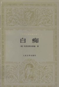 cover of the book 白痴