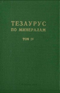 cover of the book Тезаурус по минералам. Русско-немецкий / немецко-русский. Том IV. Выпуск 2