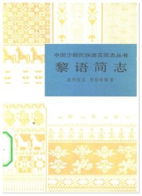 cover of the book 黎语简志