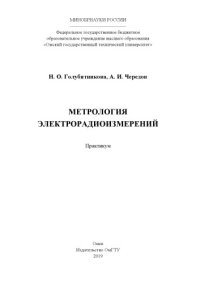 cover of the book Метрология электрорадиоизмерений: практикум