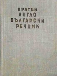 cover of the book Кратък англо-български речник