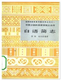 cover of the book 白语简志