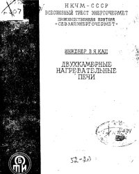 cover of the book Двухкамерные нагревательные печи