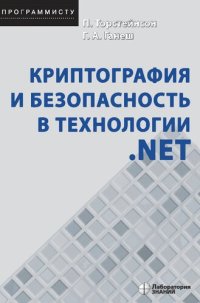 cover of the book Криптография и безопасность в технологии .NET