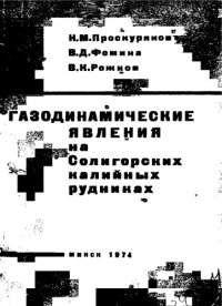 cover of the book Газодинамические явления на Солигорских калийных рудниках