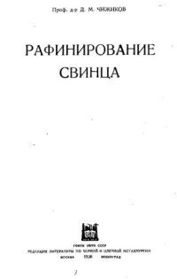 cover of the book Рафинирование свинца