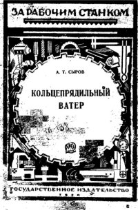 cover of the book Кольцепрядильный ватер