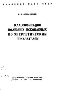 cover of the book Классификация полезных ископаемых по энергетическим показателям