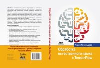 cover of the book Обработка естественного языка с TensorFlow: научите компьютер разговаривать, используя библиотеки глубокого обучения на языке Python