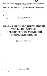 cover of the book Анализ производительности труда на горных предприятиях угольной промышленности