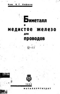 cover of the book Биметалл и медистое железо для проводов