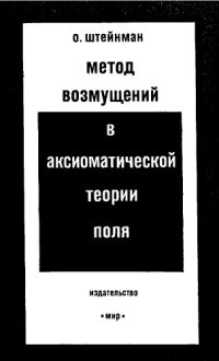 cover of the book Метод возмущений в аксиоматической теории поля