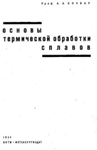 cover of the book Основы термической обработки сплавов