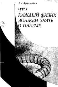 cover of the book Что каждый физик должен знать о плазме