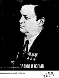 cover of the book Пламя и взрыв