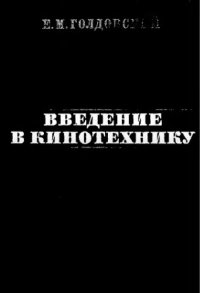 cover of the book Введение в кинотехнику