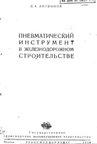 cover of the book Пневматический инструмент в железнодорожном строительстве