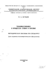 cover of the book Тепломассообмен в процессах сушки и горения