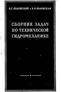 cover of the book     Сборник задач по технической гидромеханике