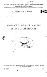 cover of the book Уравновешивание машин и их устойчивость