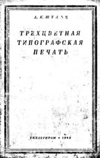 cover of the book Трехцветная типографская печать