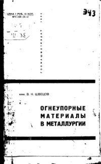 cover of the book Огнеупорные материалы в металлургии