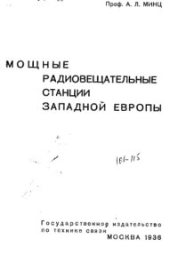 cover of the book Мощные радиовещательные станции Западной Европы