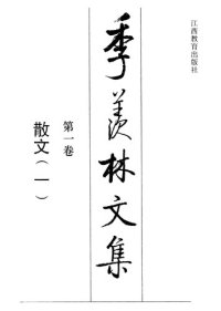 cover of the book 季羡林文集