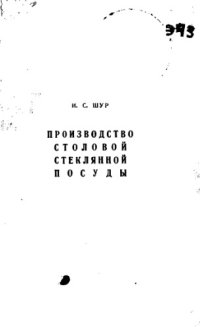 cover of the book Производство столовой стеклянной посуды