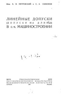 cover of the book Линейные допуски в сельскохозяйственном машиностроении