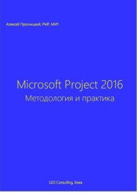 cover of the book Microsoft Project 2016. Методология и практика