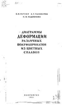 cover of the book     Диаграммы деформации при растяжении, сжатии и продольном изгибе различных полуфабрикатов из цветных сплавов